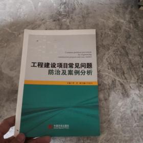 工程建设项目常见问题防治及案例分析