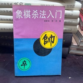 象棋杀法入门