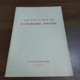 马克思、恩格斯、列宁、斯大林、毛泽东关于理论和实践统一的部分论述