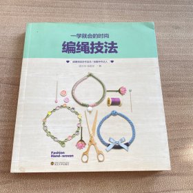 一学就会的时尚编绳技法
