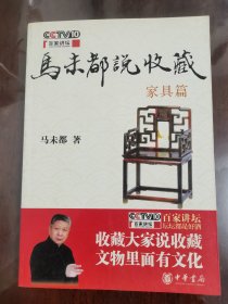 马未都说收藏--家具篇[16开]