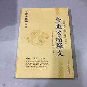 金匮要略释义