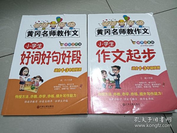 黄冈名师教作文：小学生作文起步+看图说话写话（1-3年级作文书 套装全6册）