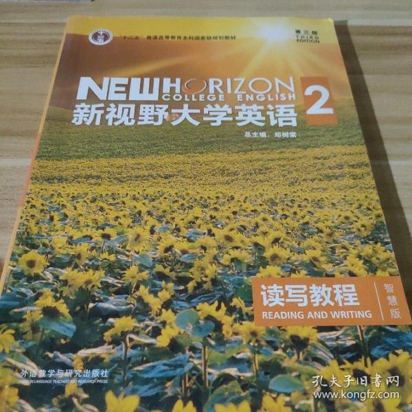 新视野大学英语 读写教程（2 智慧版 第3版）/“十二五”普通高等教育本科国家级规划教材