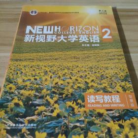 新视野大学英语 读写教程（2 智慧版 第3版）/“十二五”普通高等教育本科国家级规划教材