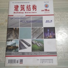 建筑结构2014年10月（上）第19期总第391期
