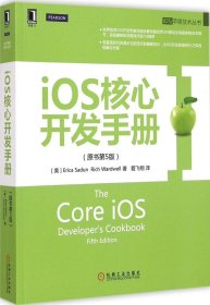 【正版书籍】iOS核心开发手册