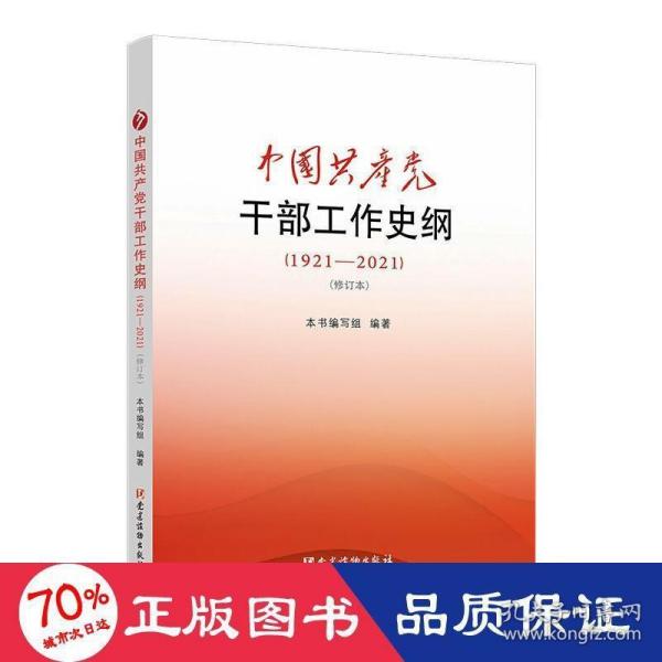 中国共产党干部工作史纲（1921—2021）（修订本）