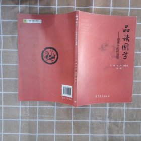 品读国学：经典中的价值观张丹 梁国英 陈霓9787040479355