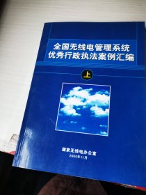 全国无线电管理系统优秀行政执法案例汇编．上册