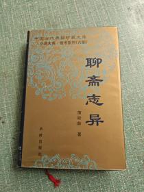 聊斋志异-------中国古代典籍珍藏文库小说大系.奇书系列 精装