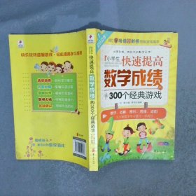 小学生快速提高数学成绩的300个经典游戏