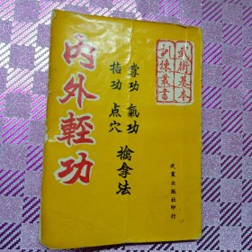 内外轻功(竖版繁体字)