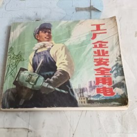 连环画 工厂企业安全用电75年版