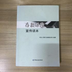 存款保险宣传读本