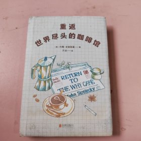 重返世界尽头的咖啡馆（工作还可以，生活还可以，感情还可以，但人生光是“还可以”就够了吗？畅销书《世界尽头的咖啡馆》姊妹篇。）有水印