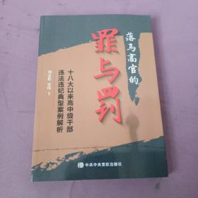 落马高官的罪与罚——十八大以来高中级干部违法违纪典型案例解析