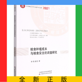 粮食种植成本与粮食安全的调查研究