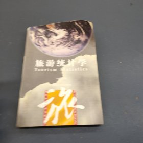 现代旅游经济·文化丛书：旅游统计学（修订版）