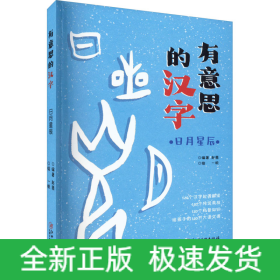 有意思的汉字：日月星辰