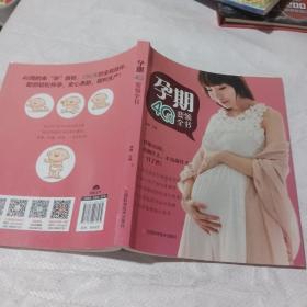 孕期40周要领全书