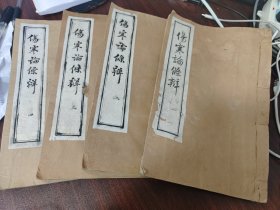 【中医中药古籍善本】严式诲校刊中医善本《伤寒论条辨 》4册全，成都渭南严氏刻，大开本，完美品相，非常罕见的版本。陈廷柱 严式诲