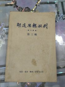 胡适思想批判 第三辑