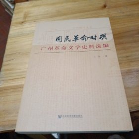 国民革命时期广州革命文学史料选编