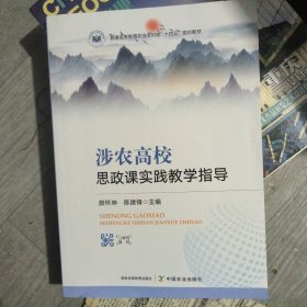 涉农高校思政课实践教学指导
