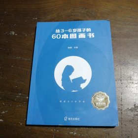 给3—6岁孩子的60本图画书