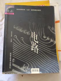 电路：普通高等教育“九五”国家级重点教材