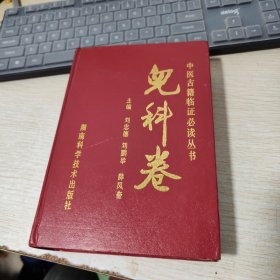 中醫(yī)古籍臨證必讀叢書.兒科卷