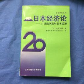 日本经济论一一20世纪体系和日本经济