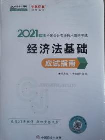 2021年度全国会计专业技术资格考试：经济法基础应试指南