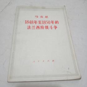 1848年至1850年的法兰西阶级斗争