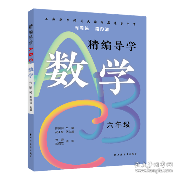 精编导学ABC.数学六年级