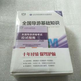 全国导游基础知识、政策与法律法规、导游业务、地方导游基础知识（四本合售，全新未拆封）