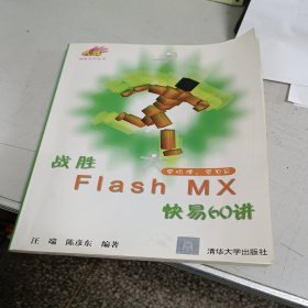 战胜Flash MX快易60讲