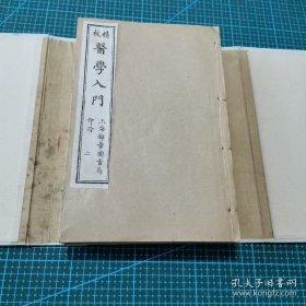 精校医学入门 存一函五册 白纸石印 上海锦章书局 民国三十年印制。品相极佳。20.5*13.5*3厘米，不全