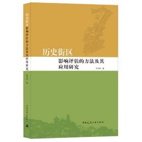 历史街区影响评估的方法及其应用研究