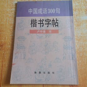 中国成语300句楷书字帖【1994年1版1印】