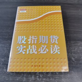 股指期货实战必读