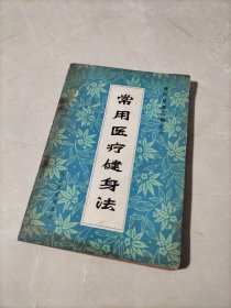 常用医疗健身法（体疗经验汇编之六）