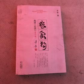 丧家狗：我读《论语》 修订版