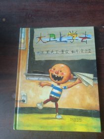 大卫上学去