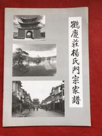 鹤庆庄杨氏门宗家谱 （全新品相）"