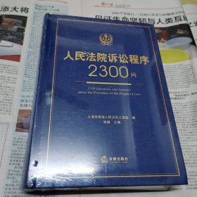 人民法院诉讼程序2300问。没开封。货号沙发