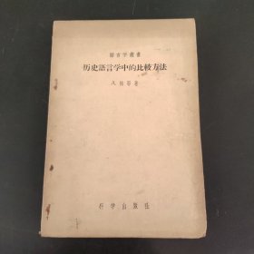 历史语言学中的比较方法