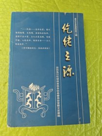 仡佬之源 务川文史资料第十辑