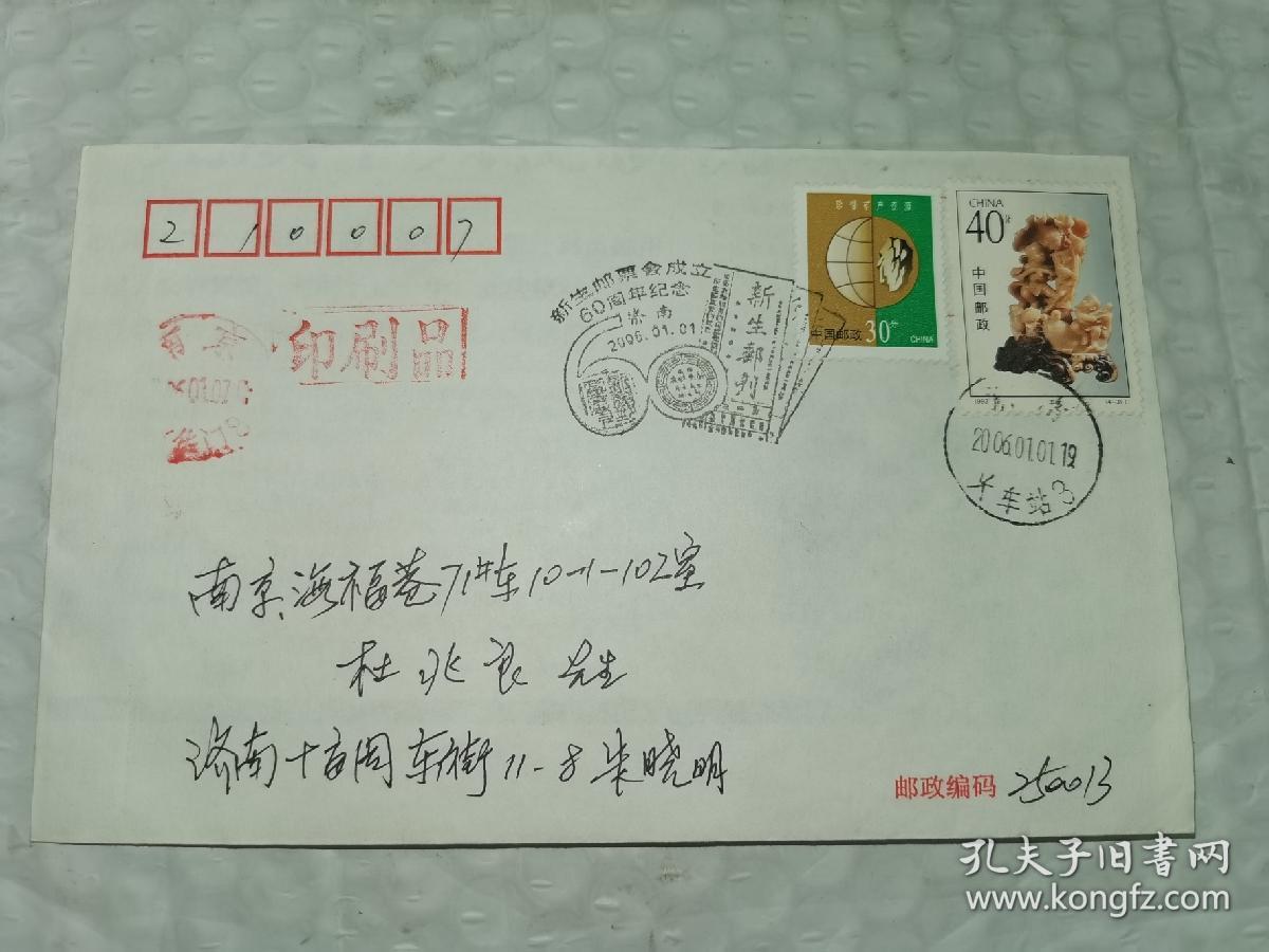 老实寄封-----《盖“新生邮票会成立60周年纪念”特殊邮戳，贴2张邮票，内无信》！